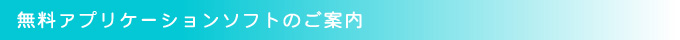 無料アプリケーションソフトのご案内報