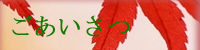 ごあいさつ